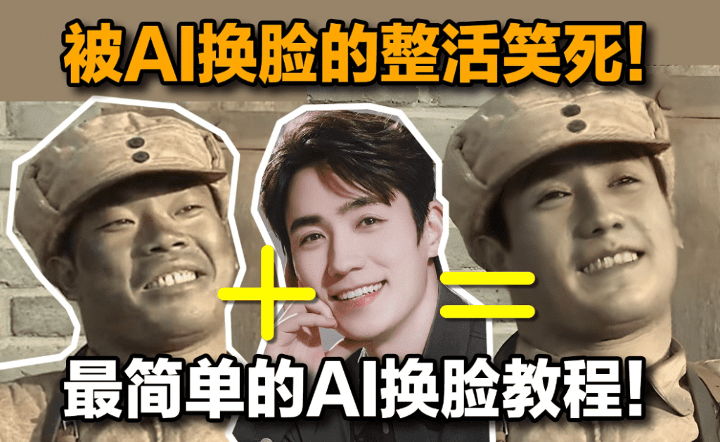 Ai最便捷一键人物脸部替换软件，Ai换脸工具，最便捷换脸工具FaceSwap-素材资源网
