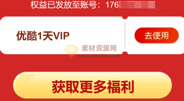 5个免费领1天优酷VIP会员 秒到，亲测可以到，截止时间不确定！-素材资源网