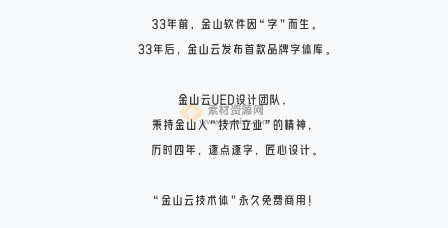 免费可商用字体！金山云出品，金山云技术体，永久免费可商用的字体素材-素材资源网
