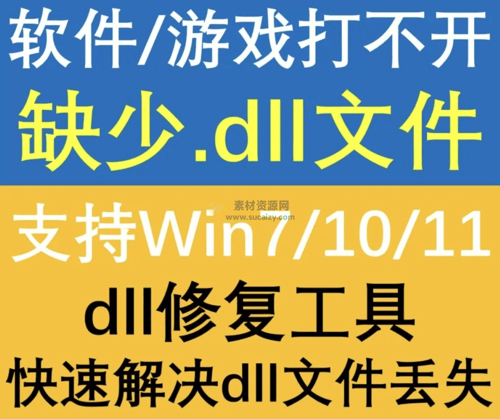 电脑必备工具，一键解决痛点！DLL一键修复工具，修复所有 DLL 错误-素材资源网