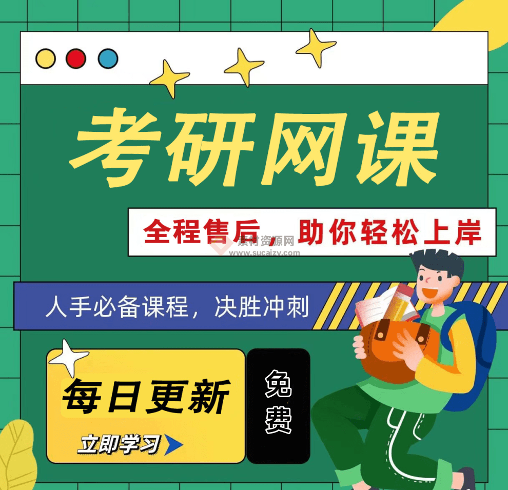 超赞！免费2025考研免费网课更新和分享的网站，分享全系列考研课程-素材资源网