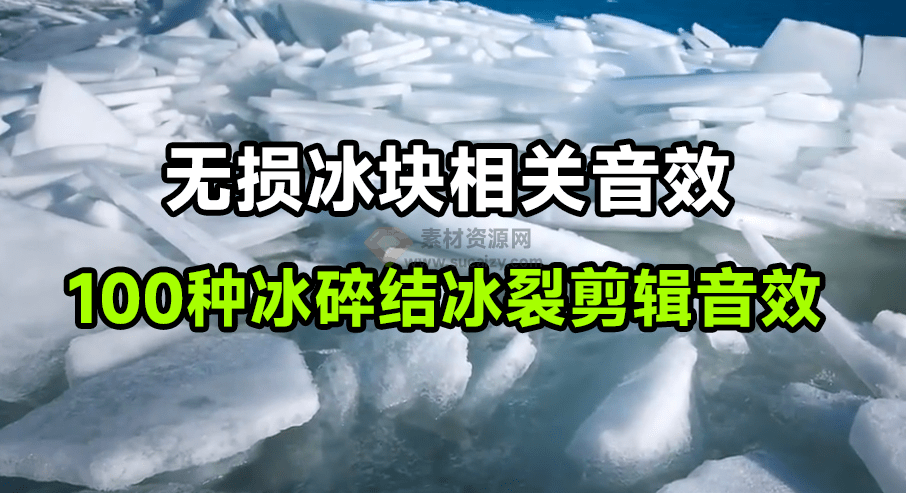 100个无损冰声！100种冰块破碎结冰裂开无损音效素材，剪辑音效素材-素材资源网