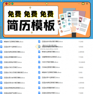 HR最喜欢的满分求职简历模版，按专业分类，Word简历求职办公模板-素材资源网