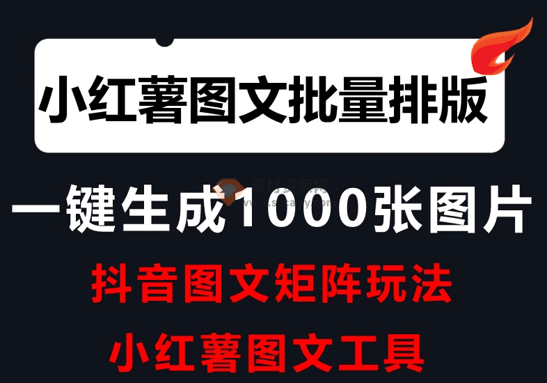 小红书图文批量生成黑科技工具，自媒体小红书图文批量排版，图文自动一键生成-素材资源网