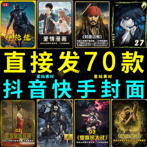 付费购买,爆火自媒体视频封面!抖快封面包合集,轻松制作爆款视频内容,一键替换使用 PSD素材-素材资源网