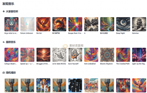 Ai在线音乐播放器，收录超5000+由Ai制作的音乐，真心觉得效果炸裂-素材资源网
