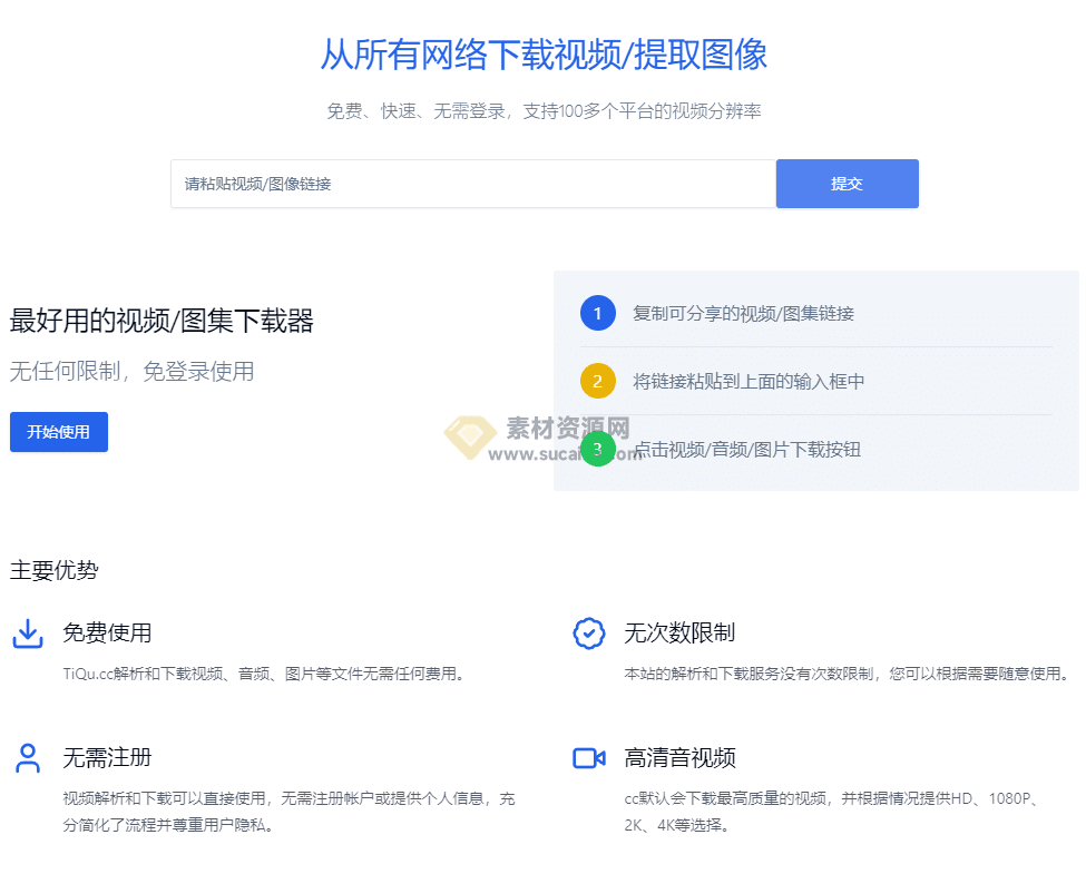 免费、快速、无需登录，支持100多个平台的视频一键下载，高品质视频下载站-素材资源网
