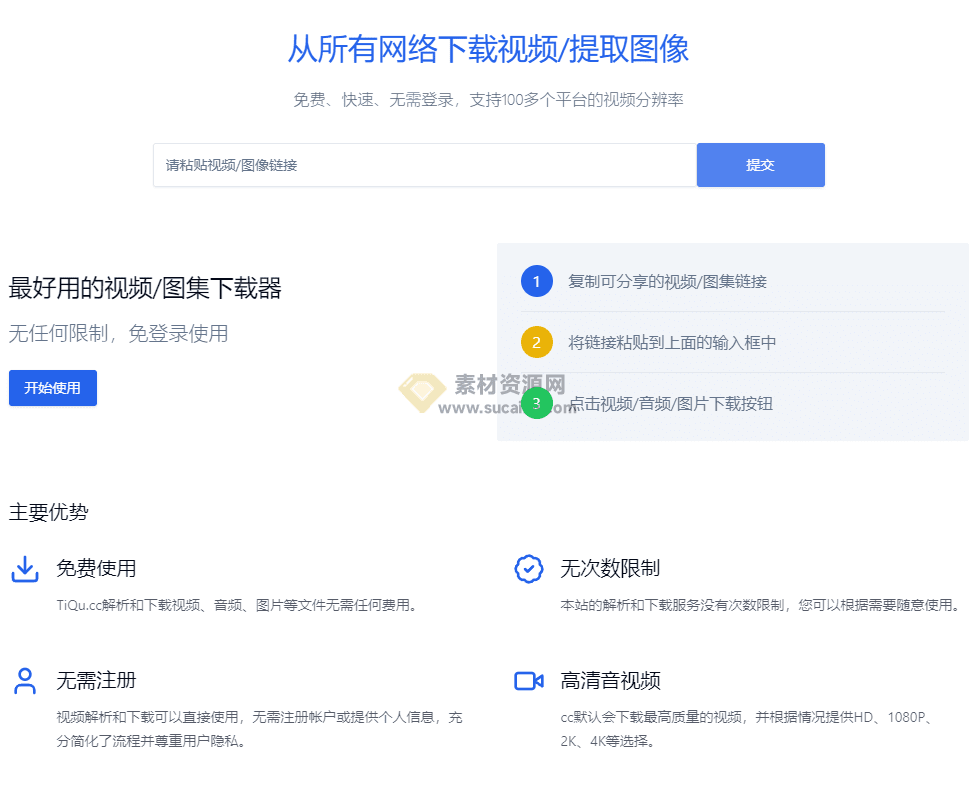 免费、快速、无需登录，支持100多个平台的视频一键下载，高品质视频下载站 - 素材资源网-素材资源网