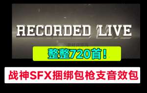 战神SFX捆绑包枪支音效，720个好莱坞电影开枪射击枪声音效包，战神音效战争枪击音效-素材资源网