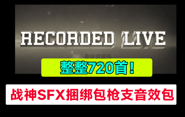 战神SFX捆绑包枪支音效，720个好莱坞电影开枪射击枪声音效包，战神音效战争枪击音效 - 素材资源网-素材资源网