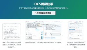 大学生网课超级助手！开源免费的刷课，自动网课答题工具，解放双手，OCS 网课助手-素材资源网
