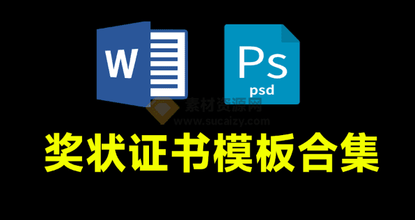 教师培训机构狂喜！2024最全版本奖状证书模板素材，含PSD和word格式，附带预览图-素材资源网