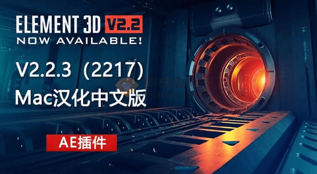 地表最强AE插件，E3D三维模型插件， Win+Mac中文版本，Element 3D v2.2.3-素材资源网
