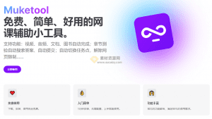 免费网课刷课工具！支持章节测验，自动搜答案、自动提交、自动切换任务，解除网页限制等-素材资源网