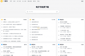免费电子书资源网！提供优质书单，并提供电子书下载的免费网站-素材资源网