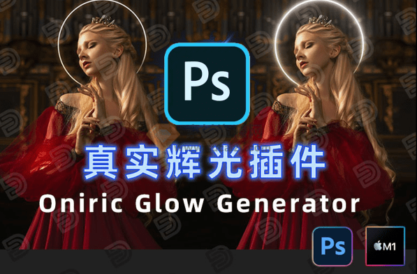 支持最高2024版本！PS汉化插件，一键制作神级光效特效，漂亮灯效一键搞定！最新Oniric 1.3-素材资源网
