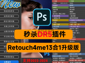 最强合集！Retouch4me13合1升级版，人像照片快速精修工具，Ai智能修图功能更强大-素材资源网