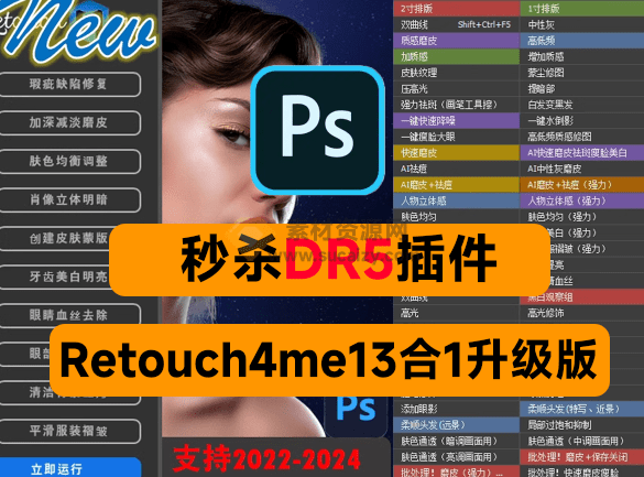 最强合集！Retouch4me13合1升级版，人像照片快速精修工具，Ai智能修图功能更强大 - 素材资源网-素材资源网