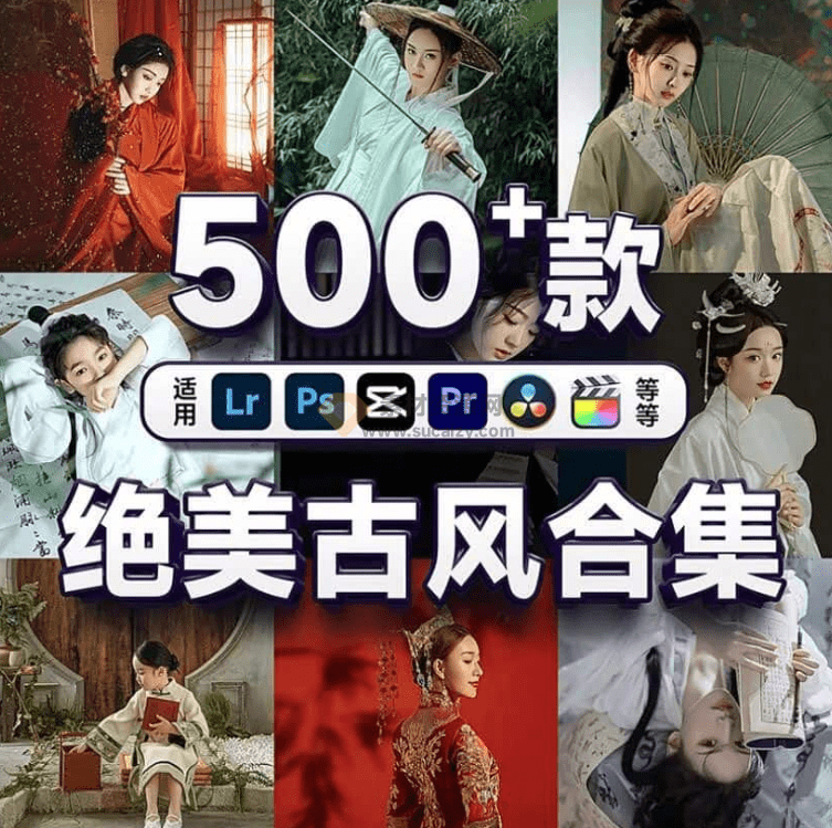 简直不要太惊艳！500+剪映顶级古风调色预设合集包，中文分类，全平台通用-素材资源网