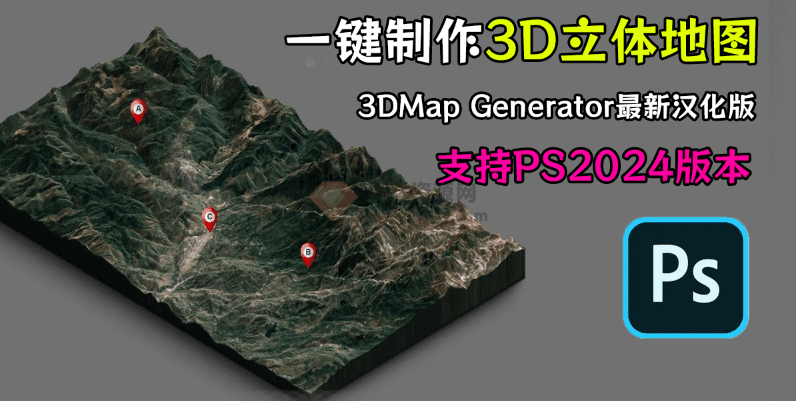 最高支持2024版本！抖音热门PS插件来袭，3D立体地图扩展面板3DMap Generator全套汉化版 - 素材资源网-素材资源网