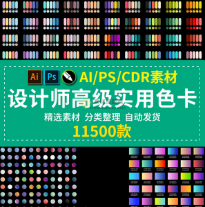 哇偶！11500+个专业级PS/AI/CDR渐变色卡预设大合集，色卡素材预设包-素材资源网