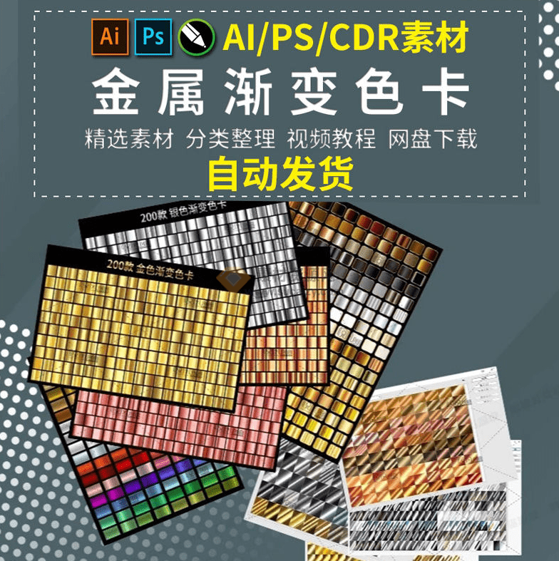 某宝购买素材！最新超1000+金属渐变色PS/Ai/CDR预设素材包，内置视频教程-素材资源网