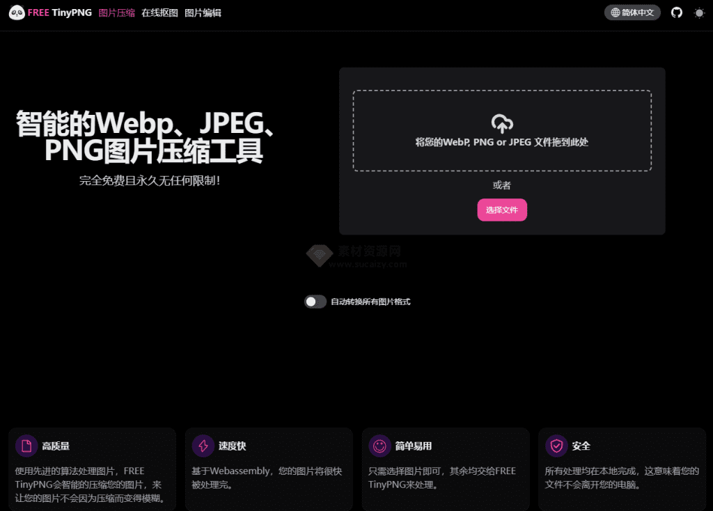 智能的Webp、JPEG、PNG图片压缩工具，完全免费且永久无任何限制！-素材资源网
