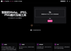 智能的Webp、JPEG、PNG图片压缩工具,完全免费且永久无任何限制!-素材资源网