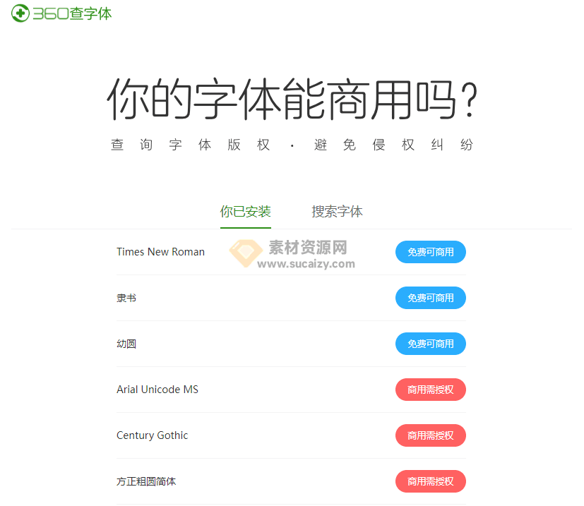 字体版权查询！360新出的字体查询工具，支持检查电脑安装字体是否可商用-素材资源网