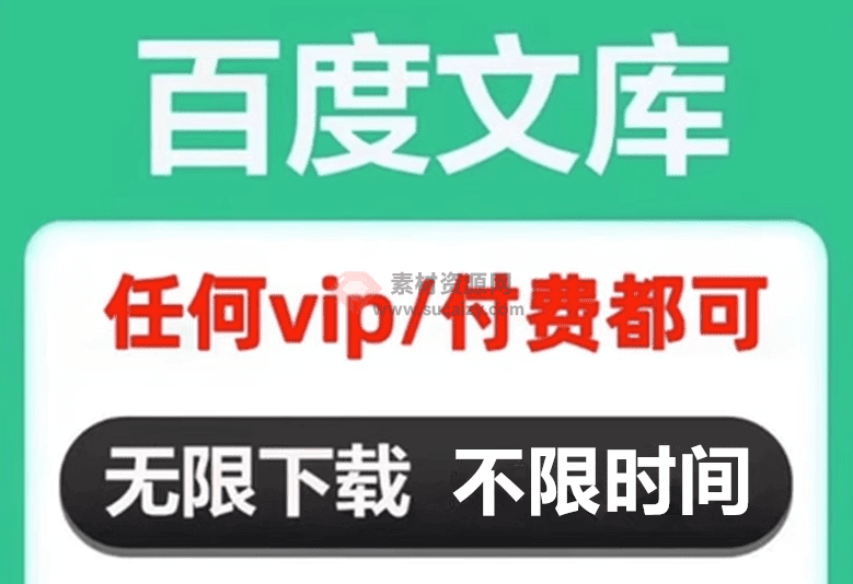 某度文库在线解析网站，原格式付费文档均可下载，一键解析即可，支持解析10000次 - 素材资源网-素材资源网