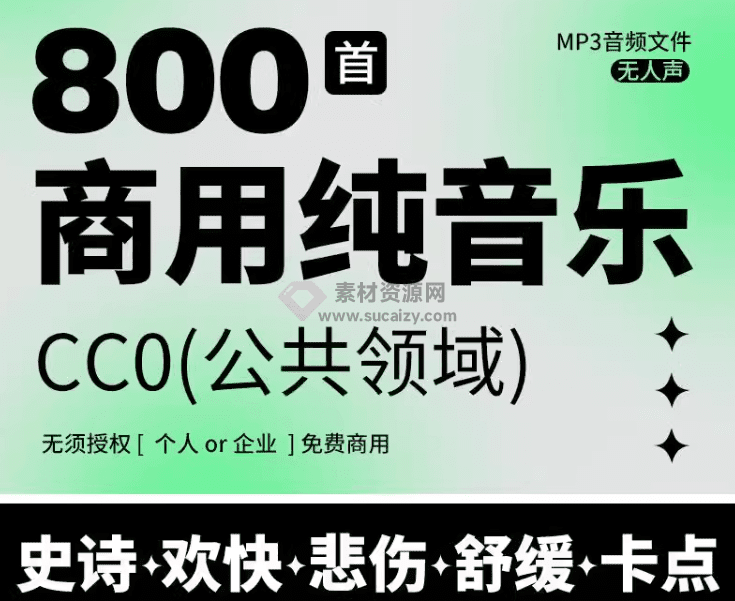 最新购买！800+首顶级可商用音效BGM素材合集！全中文分类，精选素材 - 素材资源网-素材资源网