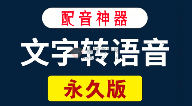永久免费版本！不限制字数，免费配音文字转语音配音工具，打开即用，稳定自用半年-素材资源网