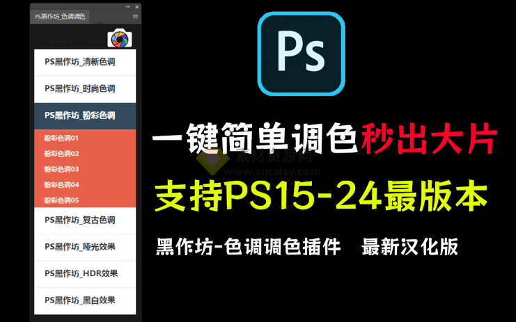 支持PS15-24最版本软件，黑作坊调色拓展免费，一键调色秒制作出大片效果 - 素材资源网-素材资源网