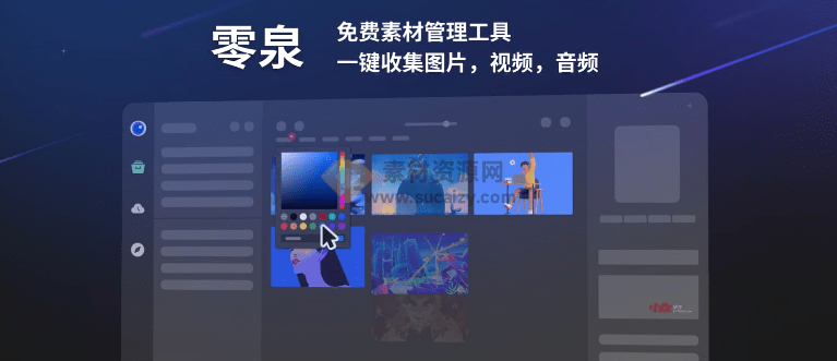 永久免费素材管理神器！支持轻松收集图片，视频，音频等文件，轻松归类、筛选素材，电脑必备！零泉-素材资源网