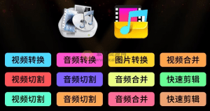 免费无限制！超180种格式转换，视频格式转换、图片格式转换、视频音频格式转换器！-素材资源网