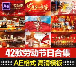 某宝最新购买!五一劳动节开场片头典礼舞台背景视频效果AE合成模板素材包,带预览图-素材资源网