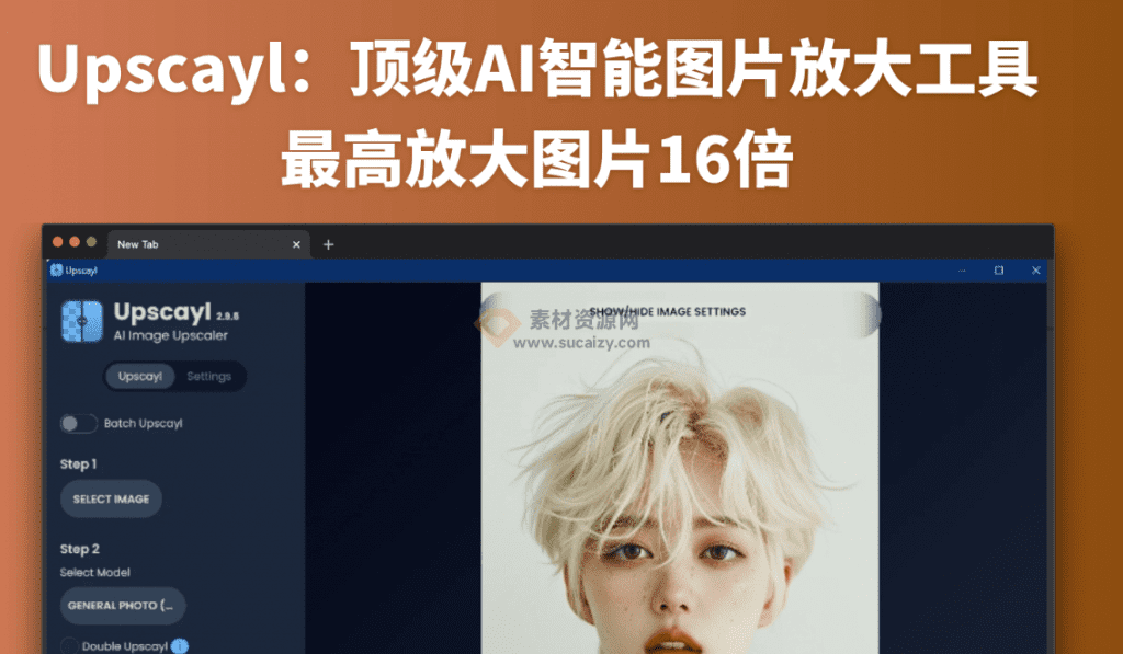 开源免费！国外最强Ai图片变清晰工具，一键图片超分无损放大处理，纯本地运行，支持批量，免费无限制-素材资源网
