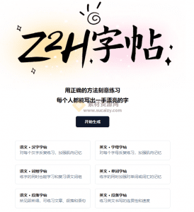 每个人都能写出一手漂亮的字，免费无广告的字帖生成工具，支持导出打印！-素材资源网