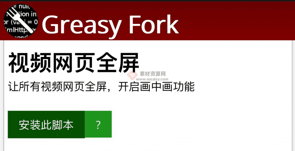 油猴脚本工具，一键视频网页全屏：让所有视频网页全屏，开启画中画功能-素材资源网