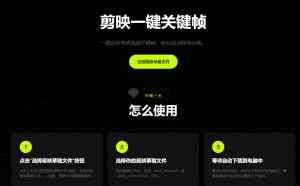 一键给剪映添加关键帧项目！纯网页运行，自动设定剪映视频关键帧，轻松添加转场动画~-素材资源网