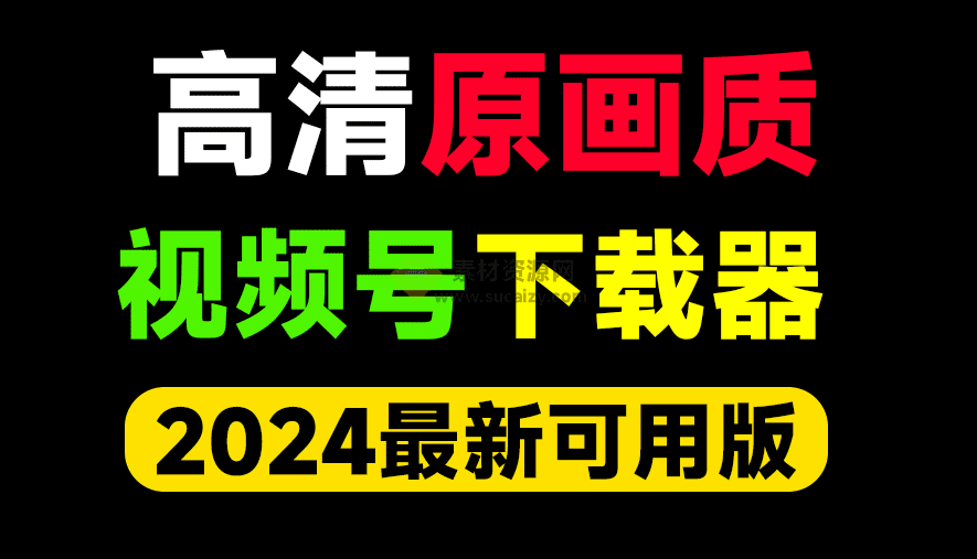 2024年最新可用版！开源免费，最佳视频号下载器，原画质无损下载微信视频号工具，使用简便，附使用教程-素材资源网