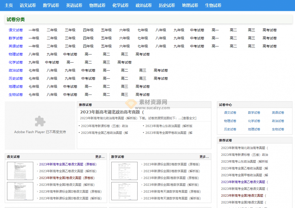 免费获取小、初、高等级别的语文、数学、英语等各科试卷和考试试卷！教师家长必备试卷网站-素材资源网