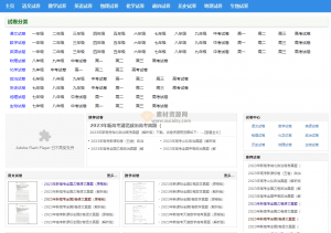 免费获取小、初、高等级别的语文、数学、英语等各科试卷和考试试卷！教师家长必备试卷网站-素材资源网