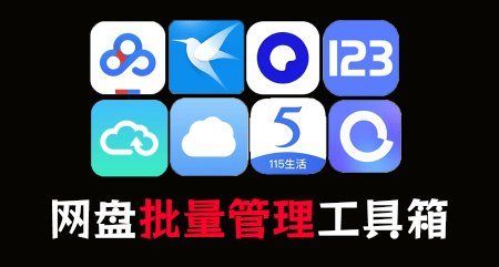 遇见神器！多网盘管理聚合工具，支持管理百度、阿里、夸克、迅雷等网盘，可批量分享、重命名、转存等，PanTools-素材资源网
