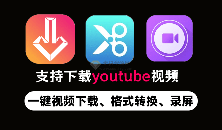 支持youtube视频下载！超级视频处理工具箱，一键视频录制、视频下载，格式转换全搞定，免费使用 - 素材资源网-素材资源网