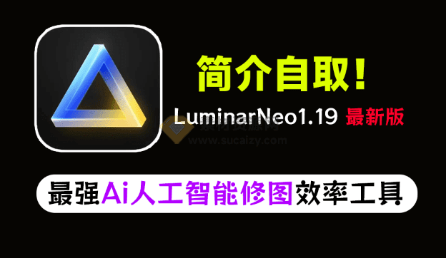 新版！最新版超强AI人工智能修图软件Luminar NeoV1.19中文全功能版发布，最强人工智能修图软件 - 素材资源网-素材资源网