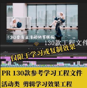 某宝付费购买！精品130款PR剪辑工程文件模板，剪辑学习拉片高质量素材，学习必备！-素材资源网