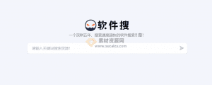 这下再也担心找不到软件了，免费免注册在线的软件搜索站！多盘搜索，直达软件资源-素材资源网