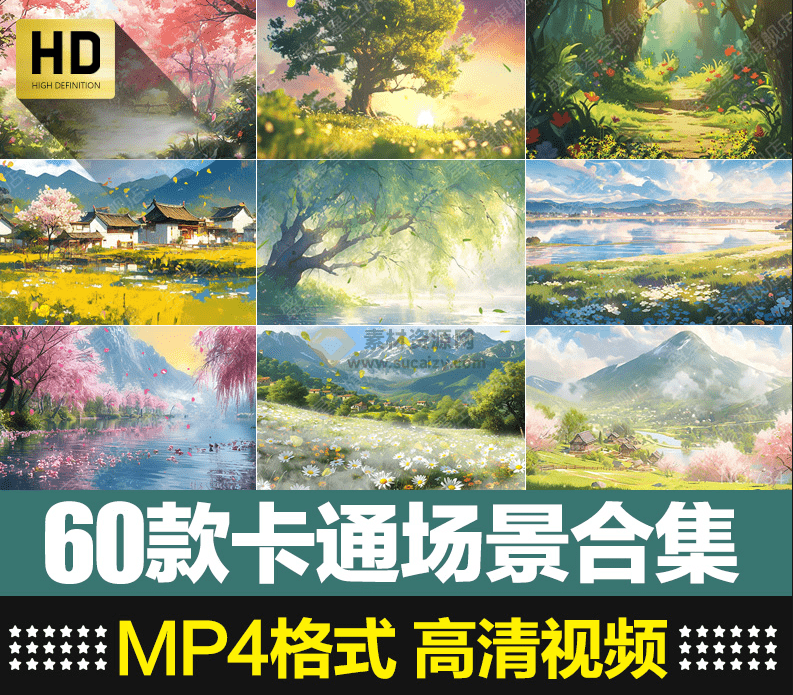 某宝售价16.8元！60款卡通场景视频素材合集，MP4格式1080P高清画质，短视频素材 - 素材资源网-素材资源网