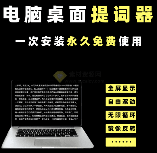 电脑桌面提取器！自媒体解说，录课演讲自媒体直播神器！支持自动翻页功能，文案滚动播放神器 - 素材资源网-素材资源网